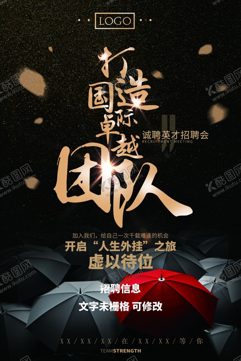 编号：35002906251148304706【酷图网】源文件下载-招聘广告