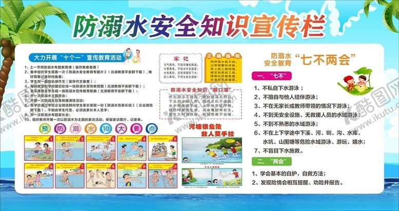 编号：33614805131902249804【酷图网】源文件下载-防溺水安全知识宣传栏