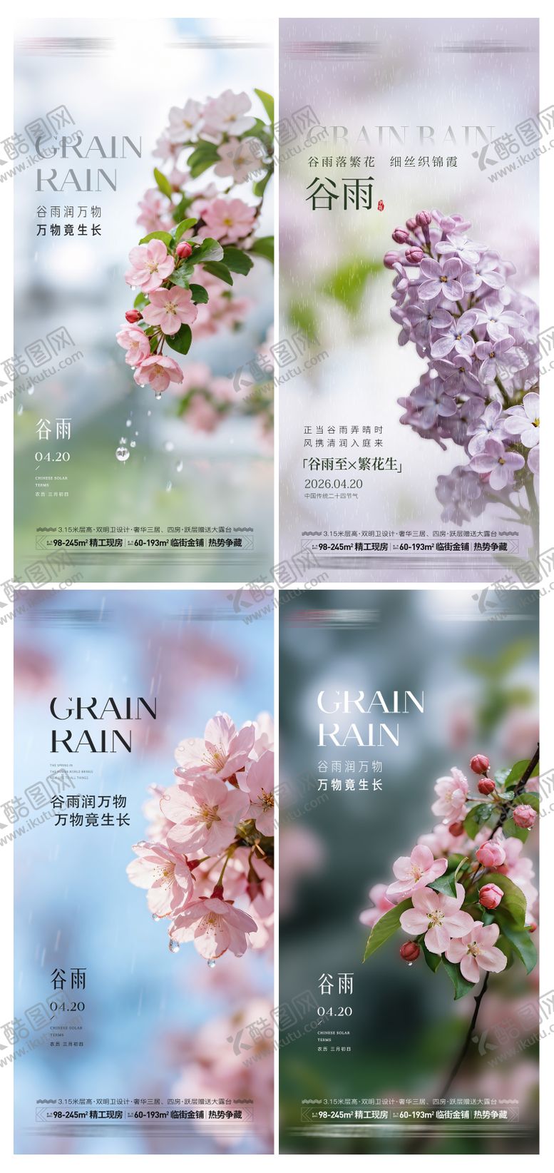 编号：17597403230213587215【酷图网】源文件下载-房地产谷雨造势系列海报