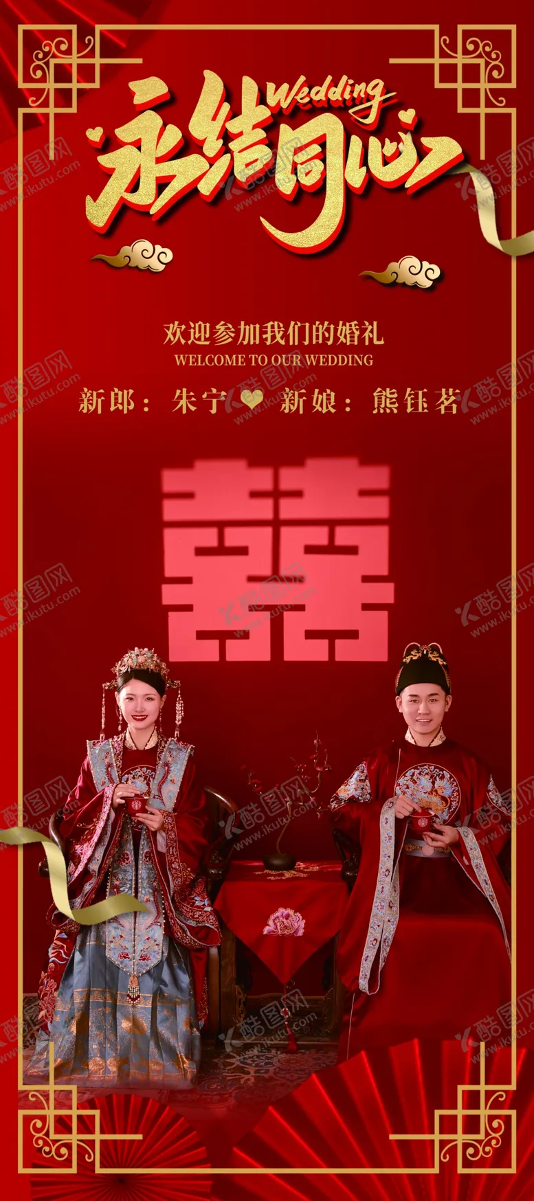 编号：68203402252131527475【酷图网】源文件下载-永结同心展架