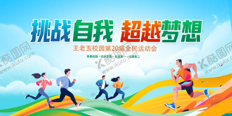 编号：55546602230120378381【酷图网】源文件下载-运动会