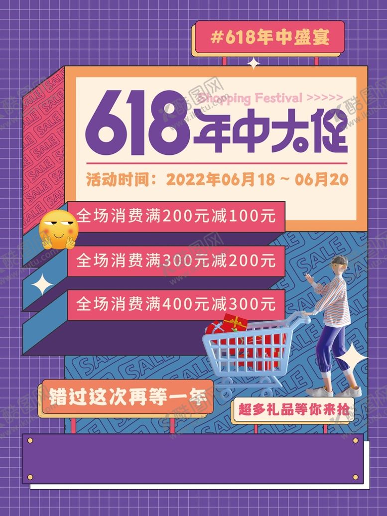 编号：30972509212107267543【酷图网】源文件下载-创意撞色618年中促销海报