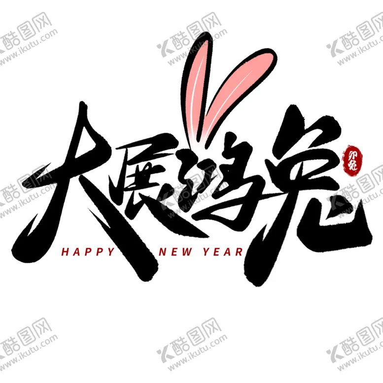 编号：27953712130949366691【酷图网】源文件下载-兔年艺术字