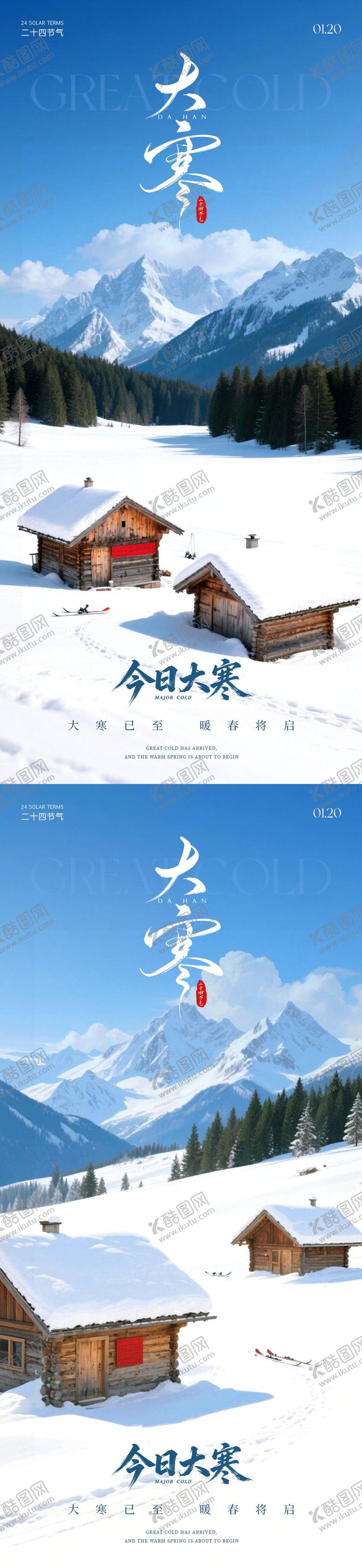 编号：75478601210201227142【酷图网】源文件下载-二十四节气大寒海报