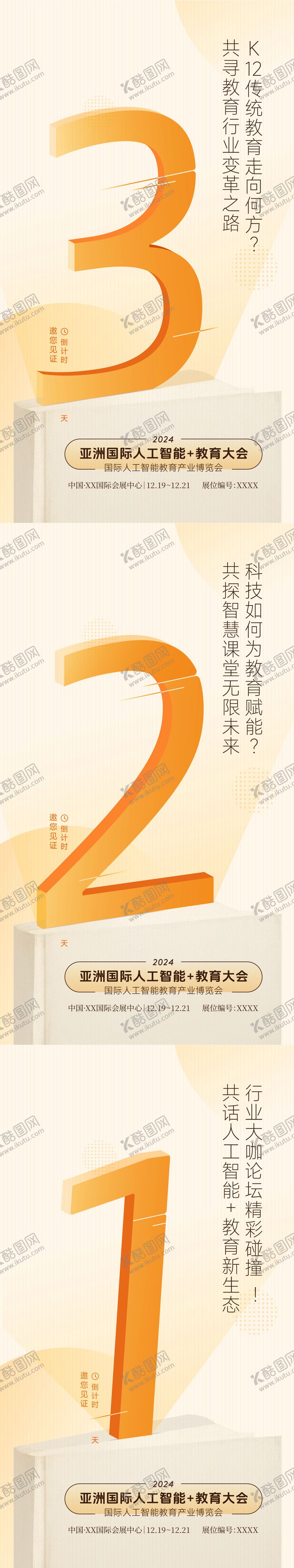 编号：52053908212208327532【酷图网】源文件下载-展会倒计时系列海报