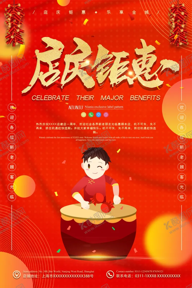 编号：83710706252242228071【酷图网】源文件下载-店庆