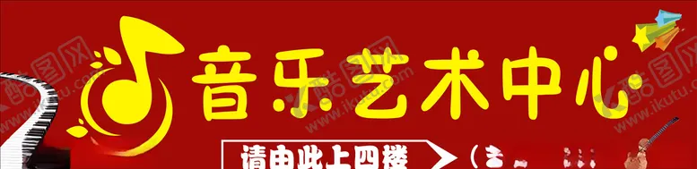 编号：77219205062118478444【酷图网】源文件下载-音乐艺术中心门牌