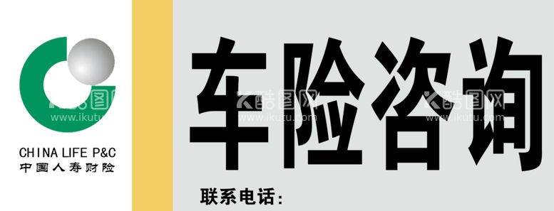 编号：33806803121938075398【酷图网】源文件下载-车险咨询