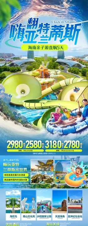 海南亚特水世界旅游海报