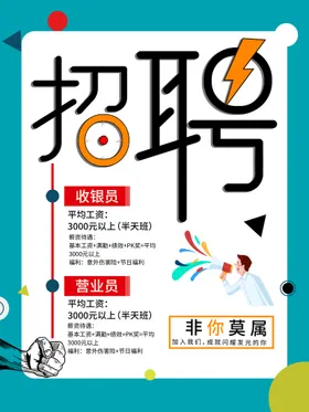 招聘海报简约诚人才