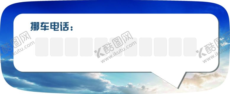 编号：16732909181633367049【酷图网】源文件下载-挪车号码牌正面