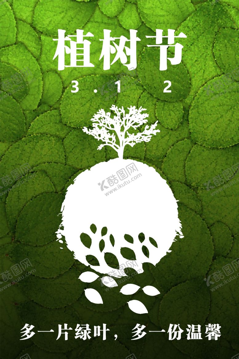 编号：30108207082030088901【酷图网】源文件下载-绿色卡通植树节海报