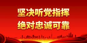 编号：37129510011022019042【酷图网】源文件下载-坚决听党指挥 绝对忠诚可靠