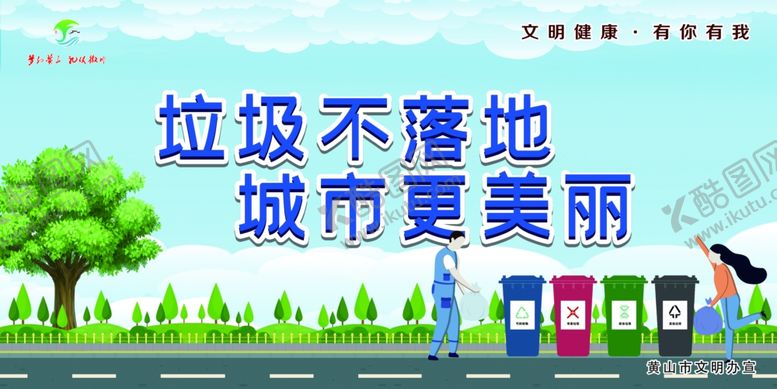 编号：77001109241719016706【酷图网】源文件下载-黄山市文明健康有你有我垃圾分类