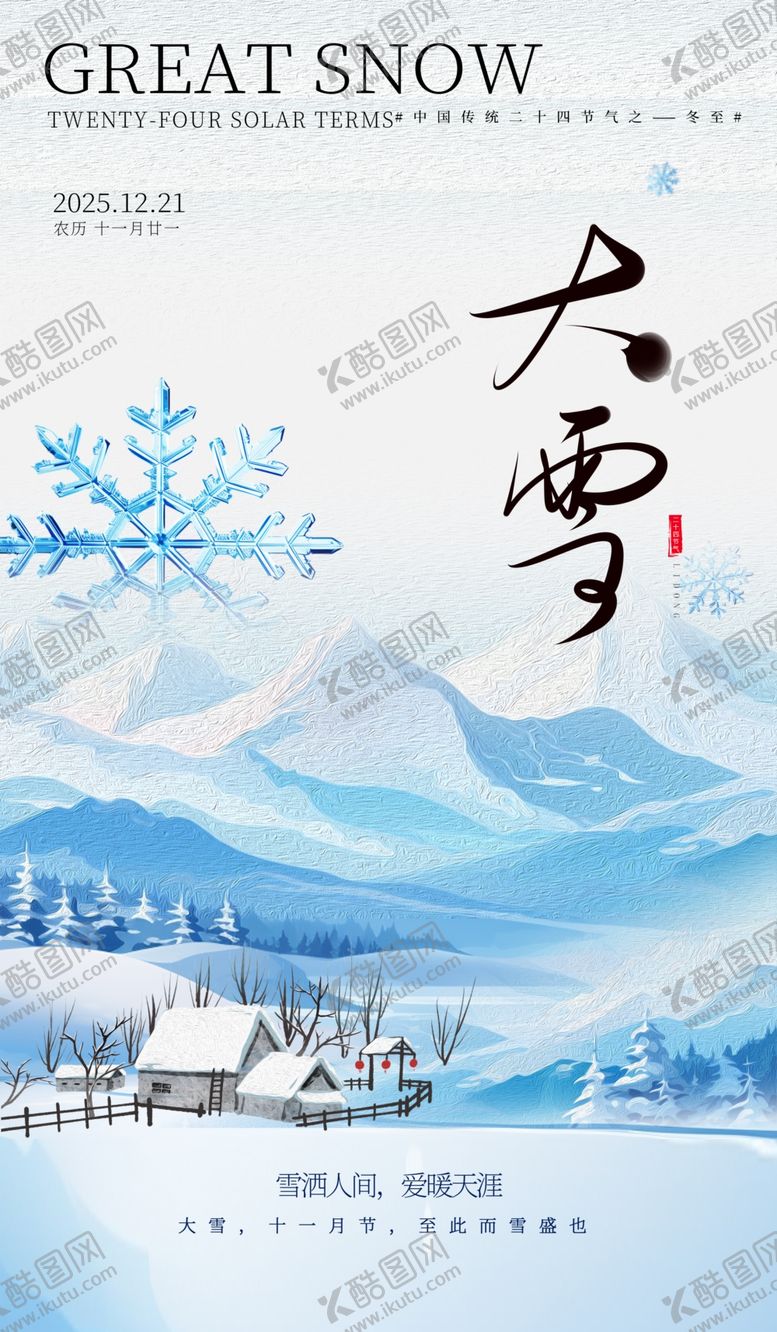 编号：78079601210508033369【酷图网】源文件下载-大雪海报