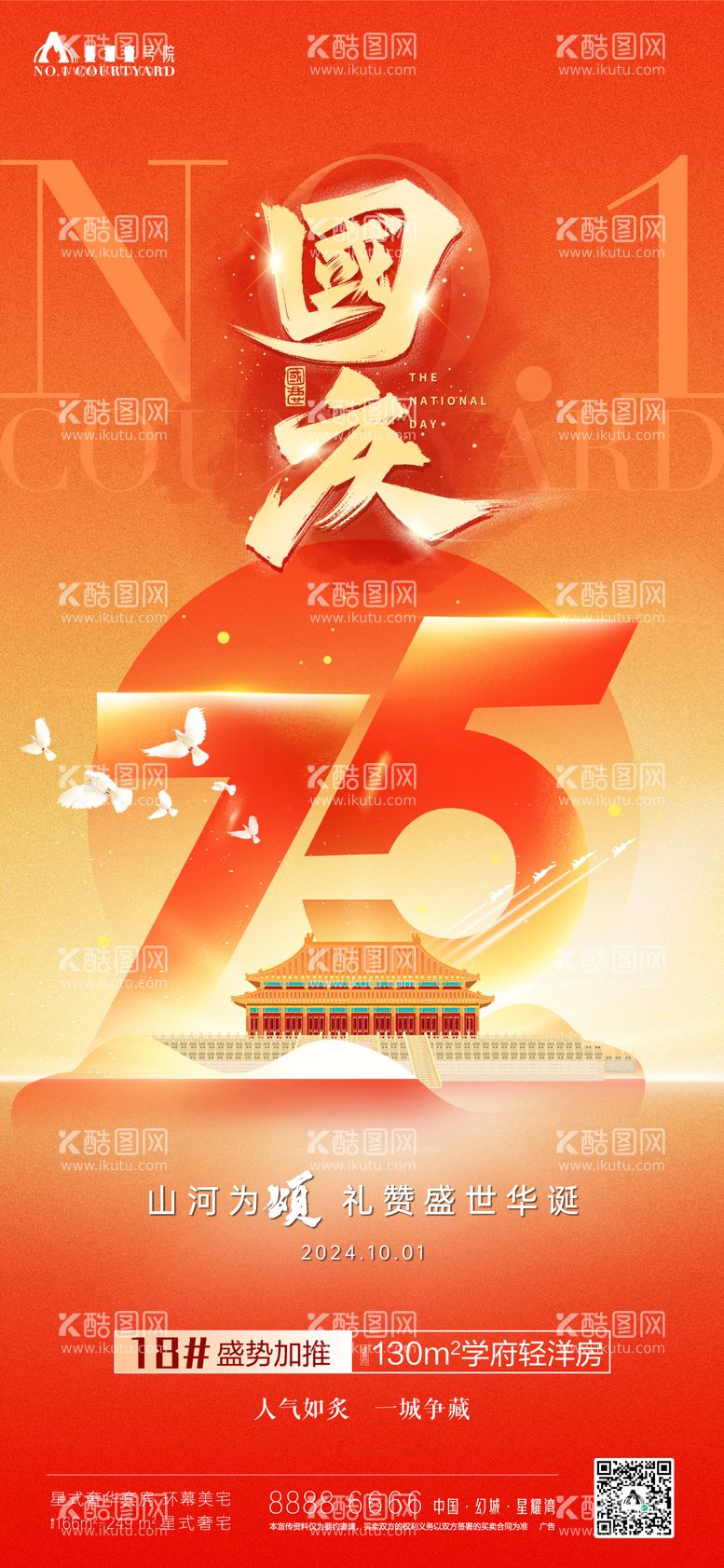 编号：71717412040915221621【酷图网】源文件下载-国庆节75周年庆祝宣传海报