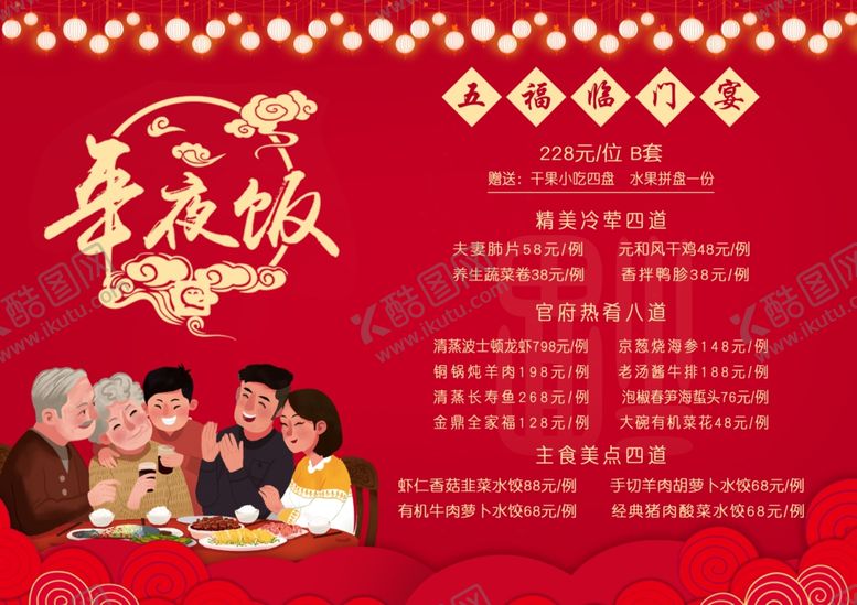 编号：12733609212242465067【酷图网】源文件下载-年夜饭菜单