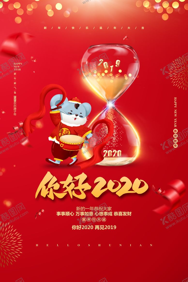 编号：95804507121033053946【酷图网】源文件下载-你好2020