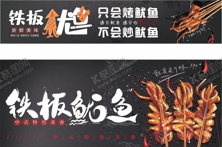 编号：92130609202142334123【酷图网】源文件下载-铁板鱿鱼