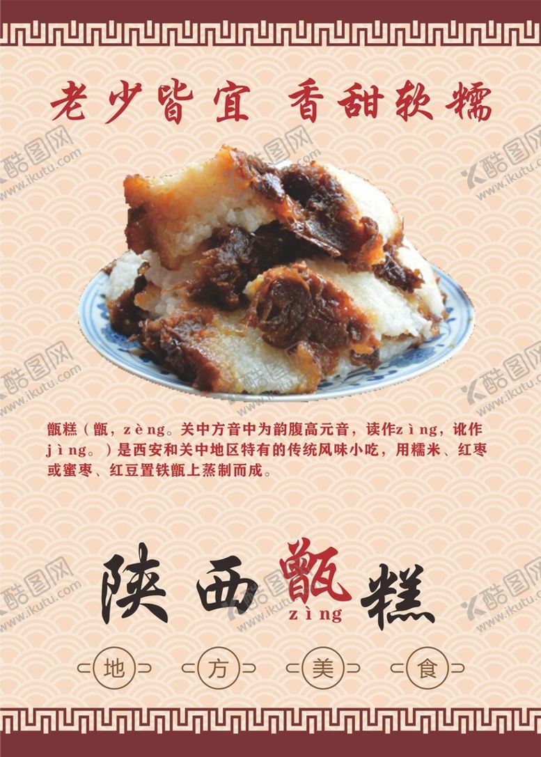编号：95903210300029136624【酷图网】源文件下载-陕西甑糕