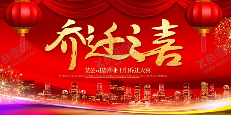 编号：98549506280415048056【酷图网】源文件下载-乔迁之喜