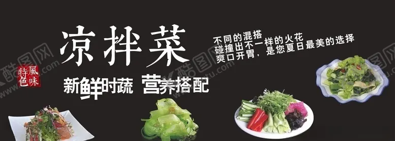 编号：92916105111207438186【酷图网】源文件下载-凉拌菜