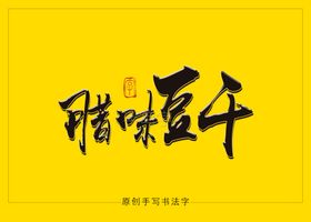 腊味豆干书法字
