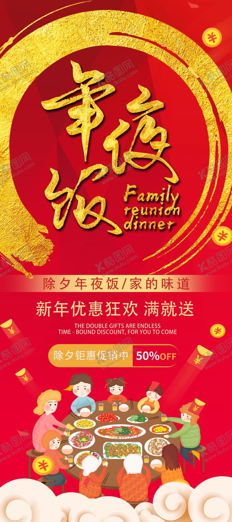 编号：90999710200308562397【酷图网】源文件下载-喜庆年夜饭展架