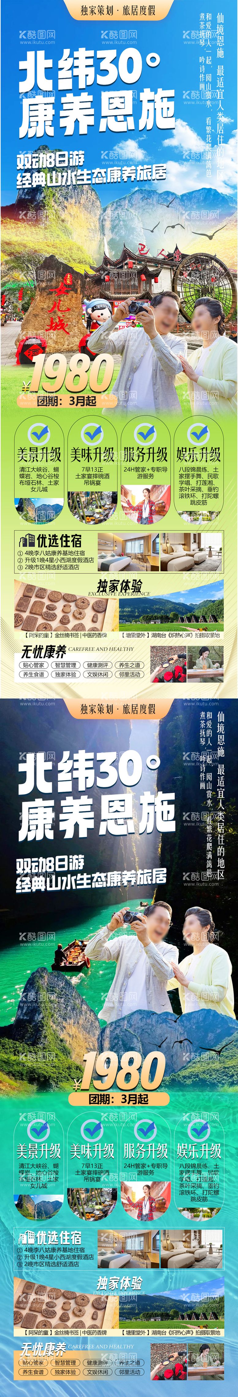 编号：40616403052000152773【酷图网】源文件下载-北纬30度康养恩施旅游长图海报