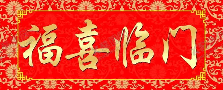 编号：58622304160002442432【酷图网】源文件下载-横批