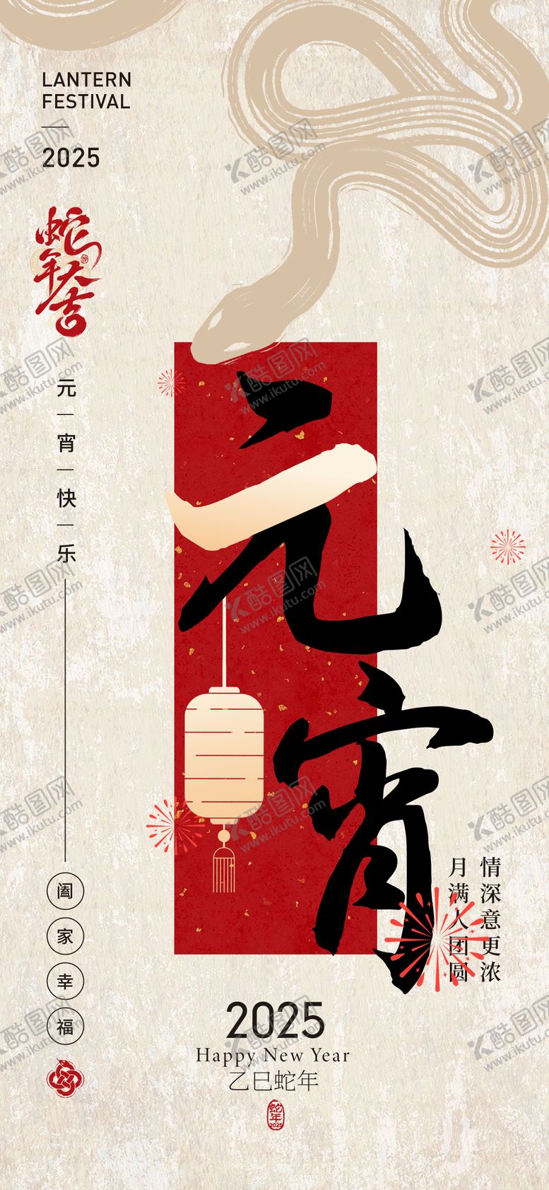 编号：39100002081812272394【酷图网】源文件下载-2025新年元宵节海报
