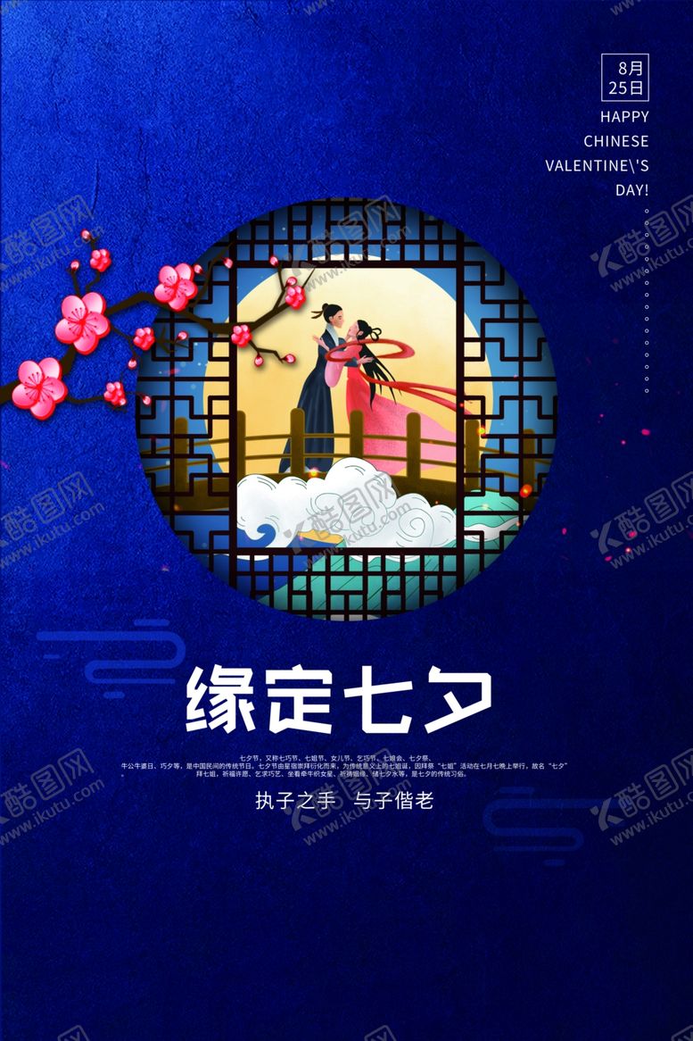 编号：49921109192231138847【酷图网】源文件下载-七夕传统节日宣传海报素材