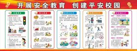 创建平安校园开展安全教育