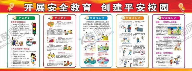 编号：94893604022255438268【酷图网】源文件下载-创建平安校园开展安全教育