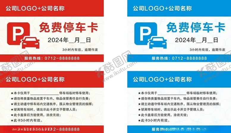 编号：15653202160300276224【酷图网】源文件下载-免费停车卡
