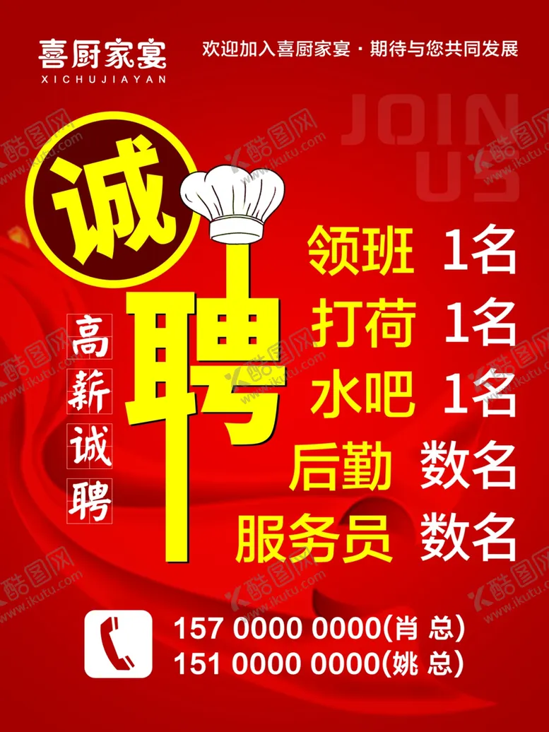 编号：61667505041928405304【酷图网】源文件下载-招聘海报