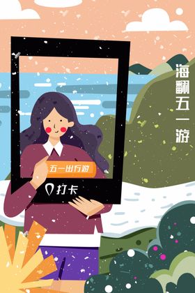 五一劳动节插画光荣活海报出游旅游广告