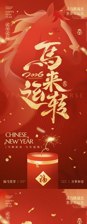 马年除夕春节传统红色海报
