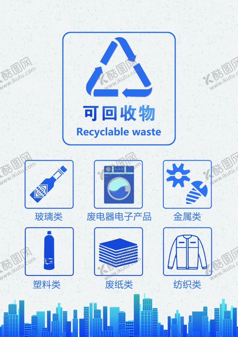 编号：51516905100856554285【酷图网】源文件下载-可回收物