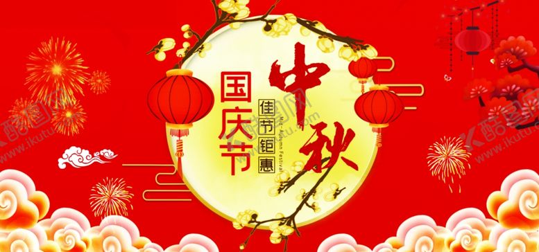编号：50127409190733275590【酷图网】源文件下载-喜庆背景中秋国庆