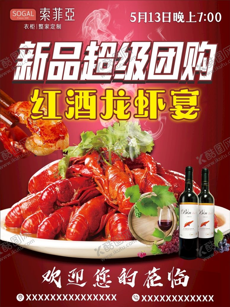 编号：86054401271332307266【酷图网】源文件下载-新品超级团购红酒龙虾宴