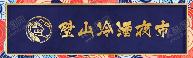 编号：17322705101058443954【酷图网】源文件下载-国潮牌匾