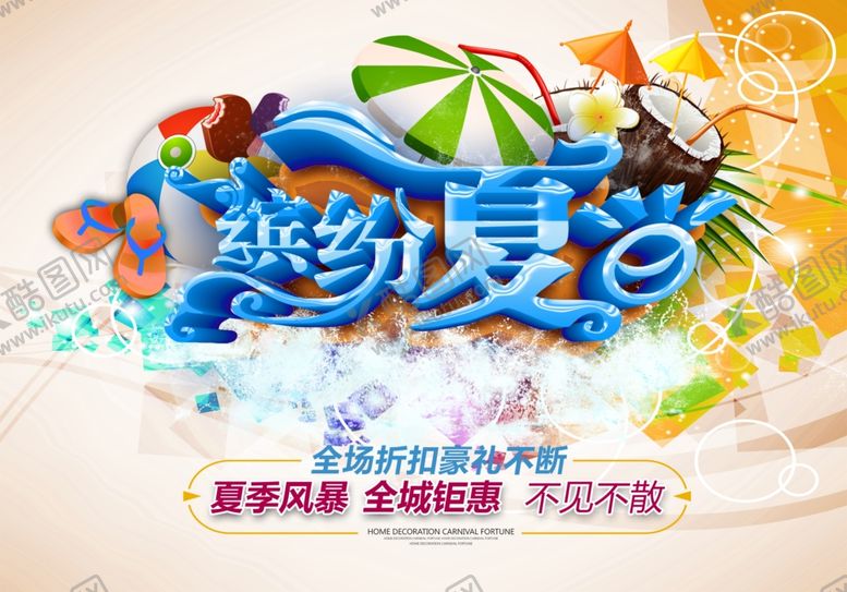 编号：97527710091152208990【酷图网】源文件下载-夏季促销