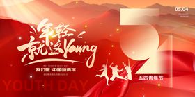 五四青年节无奋斗不青春