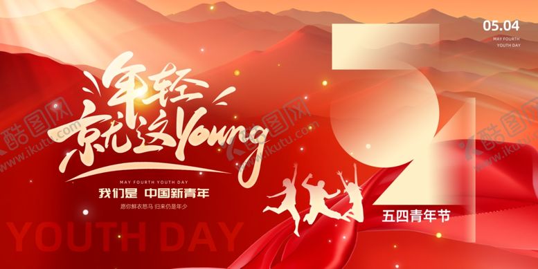 编号：44093004271309282223【酷图网】源文件下载-五四青年节无奋斗不青春