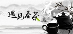 遇见春茶