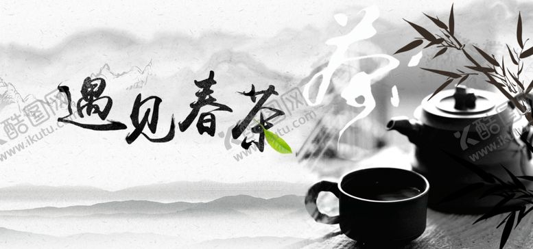 编号：10110305191000002116【酷图网】源文件下载-遇见春茶