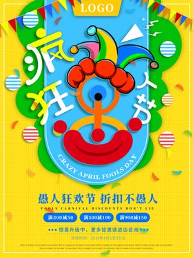 黄色狂欢愚人节节日海报促销小丑