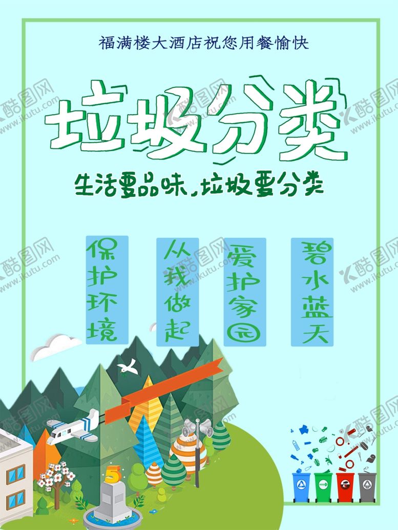 编号：43182505130621174003【酷图网】源文件下载-垃圾分类