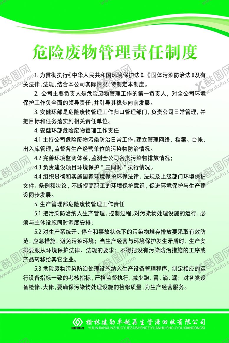 编号：94478506261743418399【酷图网】源文件下载-危险废物回收制度